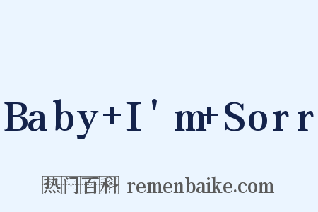 Baby+I'm+Sorr是什么意思的图片
